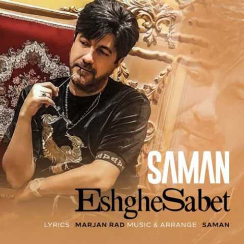 Saman Eshghe Sabet